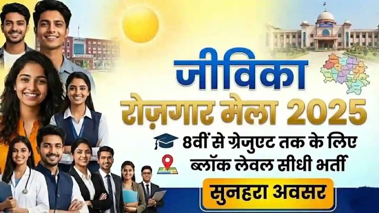 Jeevika Rojgar Mela 2025