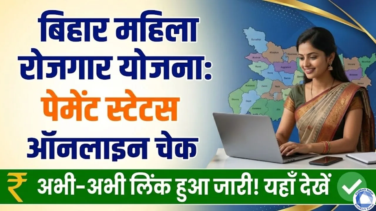 Mahila Rojgar Yojana Payment Status Check Online