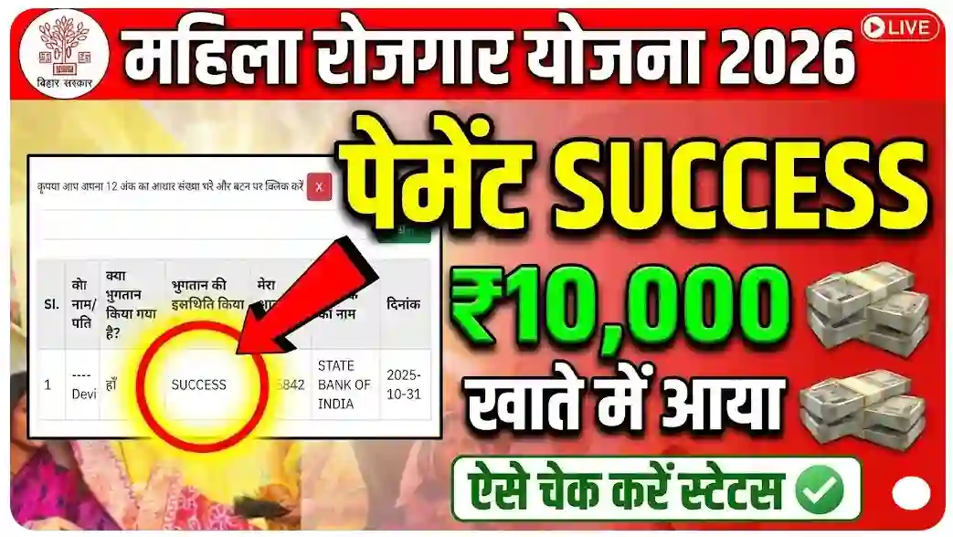 Mahila Rojgar Yojana Payment Status 2026